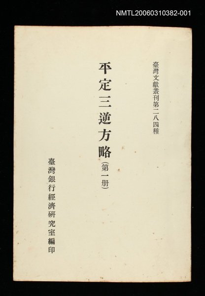 主要名稱：平定三逆方略(第一冊)/叢書名(號)：臺灣文獻叢刊第284種圖檔，第1張，共1張