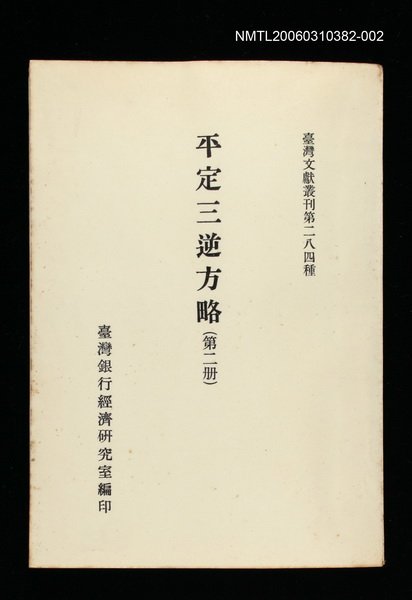 主要名稱：平定三逆方略(第二冊)/叢書名(號)：臺灣文獻叢刊第284種圖檔，第1張，共1張