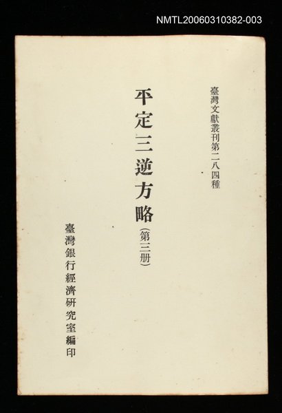 主要名稱：平定三逆方略(第三冊)/叢書名(號)：臺灣文獻叢刊第284種圖檔，第1張，共1張