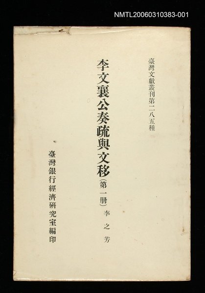 主要名稱：李文襄公奏疏與文移(第一冊)/叢書名(號)：臺灣文獻叢刊第285種圖檔，第1張，共1張