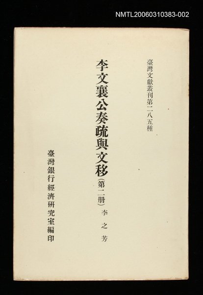 主要名稱：李文襄公奏疏與文移(第二冊)/叢書名(號)：臺灣文獻叢刊第285種圖檔，第1張，共1張