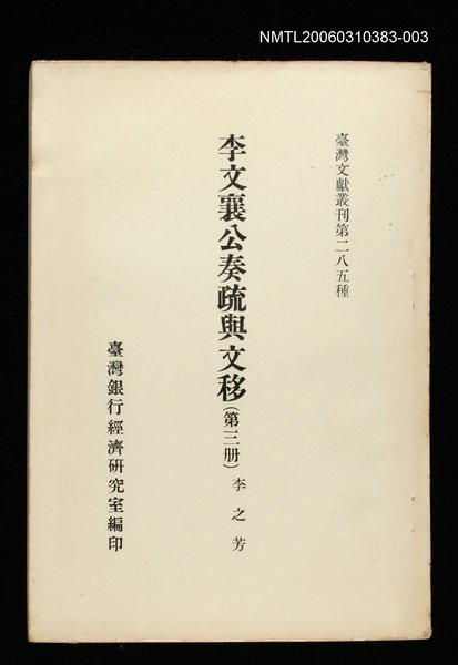 主要名稱：李文襄公奏疏與文移(第三冊)/叢書名(號)：臺灣文獻叢刊第285種圖檔，第1張，共1張