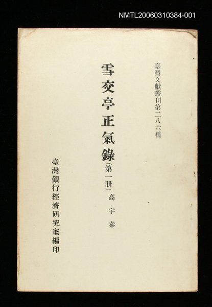 主要名稱：雪交亭正氣錄(第一冊)/叢書名(號)：臺灣文獻叢刊第286種圖檔，第1張，共1張