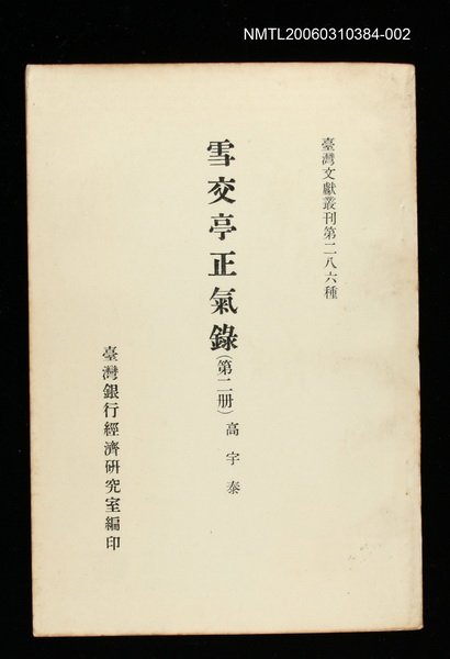 主要名稱：雪交亭正氣錄(第二冊)/叢書名(號)：臺灣文獻叢刊第286種圖檔，第1張，共1張