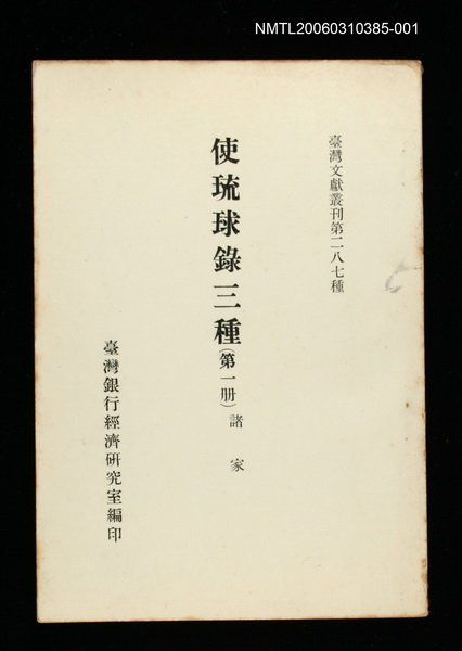 主要名稱：使琉球錄三種(第一冊)/叢書名(號)：臺灣文獻叢刊第287種圖檔，第1張，共1張