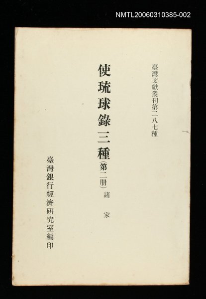 主要名稱：使琉球錄三種(第二冊)/叢書名(號)：臺灣文獻叢刊第287種圖檔，第1張，共1張