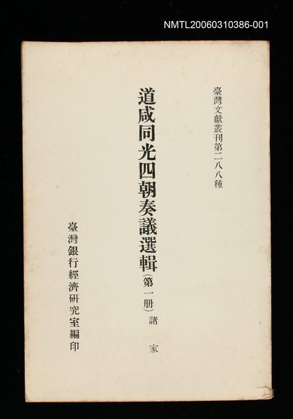 主要名稱：道咸同光四朝奏議選輯(第一冊)/叢書名(號)：臺灣文獻叢刊第288種圖檔，第1張，共1張