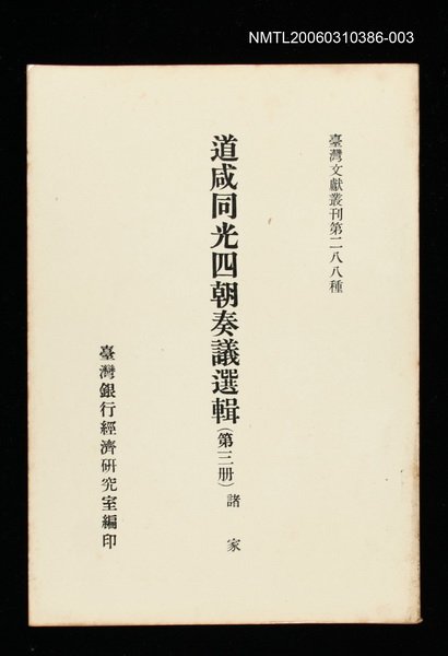 主要名稱：道咸同光四朝奏議選輯(第三冊)/叢書名(號)：臺灣文獻叢刊第288種圖檔，第1張，共1張