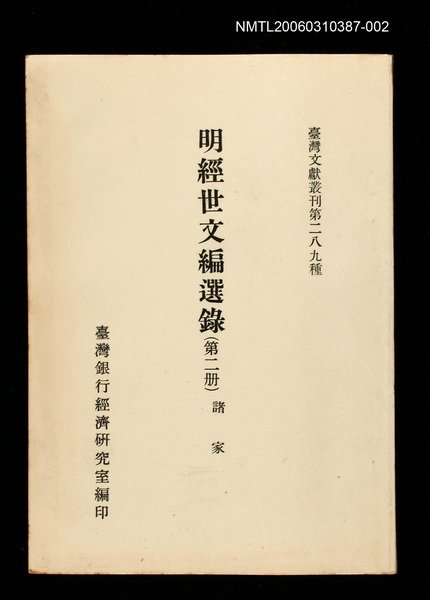 主要名稱：明經世文編選錄(第二冊)/叢書名(號)：臺灣文獻叢刊第289種圖檔，第1張，共1張