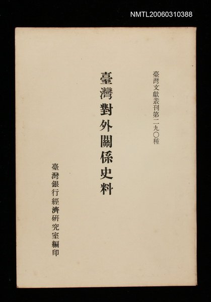 主要名稱：臺灣對外關係史料/叢書名(號)：臺灣文獻叢刊第290種圖檔，第1張，共1張