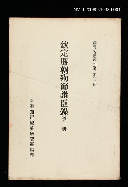 主要名稱：欽定勝朝殉節諸臣錄(第一冊)/叢書名(號)：臺灣文獻叢刊第291種圖檔，第1張，共1張