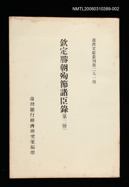 主要名稱：欽定勝朝殉節諸臣錄(第二冊)/叢書名(號)：臺灣文獻叢刊第291種圖檔，第1張，共1張
