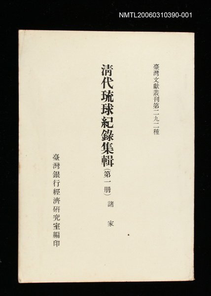 主要名稱：清代琉球紀錄集輯(第一冊)/叢書名(號)：臺灣文獻叢刊第292種圖檔，第1張，共1張