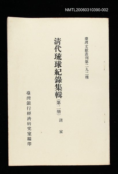 主要名稱：清代琉球紀錄集輯(第二冊)/叢書名(號)：臺灣文獻叢刊第292種圖檔，第1張，共1張