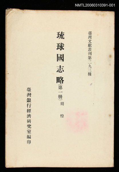 主要名稱：琉球國志略(第一冊)/叢書名(號)：臺灣文獻叢刊第293種圖檔，第1張，共1張