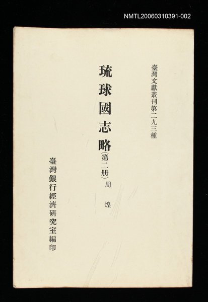 主要名稱：琉球國志略(第二冊)/叢書名(號)：臺灣文獻叢刊第293種圖檔，第1張，共1張