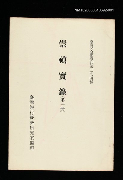 主要名稱：崇禎實錄(第一冊)/叢書名(號)：臺灣文獻叢刊第294種圖檔，第1張，共1張