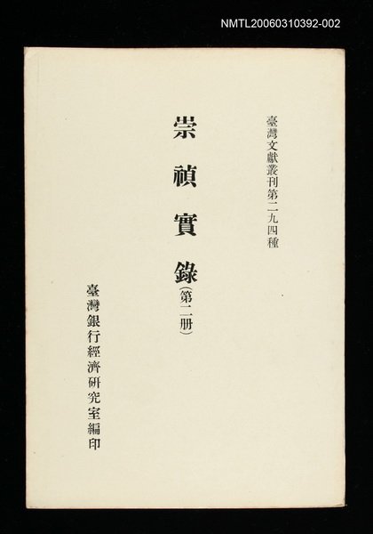 主要名稱：崇禎實錄(第二冊)/叢書名(號)：臺灣文獻叢刊第294種圖檔，第1張，共1張