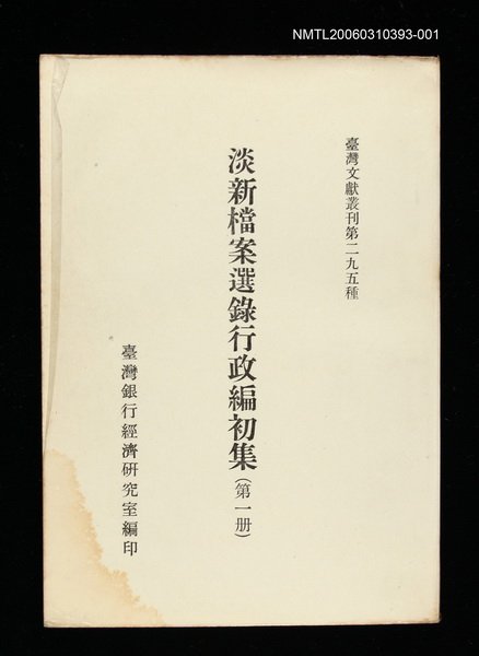 主要名稱：淡新檔案選錄行政編初集(第一冊)/叢書名(號)：臺灣文獻叢刊第295種圖檔，第1張，共1張