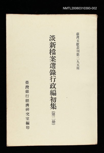 主要名稱：淡新檔案選錄行政編初集(第二冊)/叢書名(號)：臺灣文獻叢刊第295種圖檔，第1張，共1張