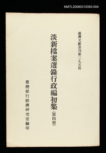 主要名稱：淡新檔案選錄行政編初集(第四冊)/叢書名(號)：臺灣文獻叢刊第295種圖檔，第1張，共1張
