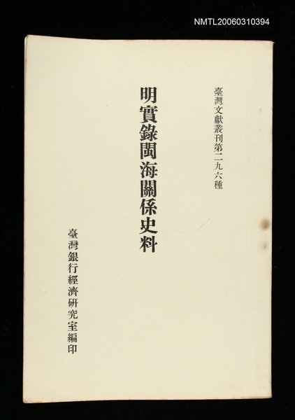 主要名稱：明實錄閩海關係史料/叢書名(號)：臺灣文獻叢刊第296種圖檔，第1張，共1張