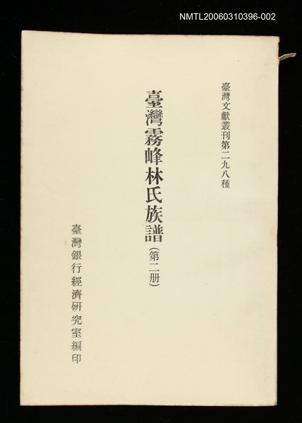 主要名稱：臺灣霧峰林氏族譜(第二冊)/叢書名(號)：臺灣文獻叢刊第298種圖檔，第1張，共1張