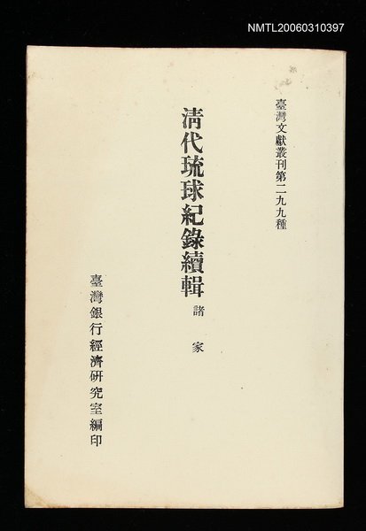 主要名稱：清代琉球紀錄續輯/叢書名(號)：臺灣文獻叢刊第299種圖檔，第1張，共1張