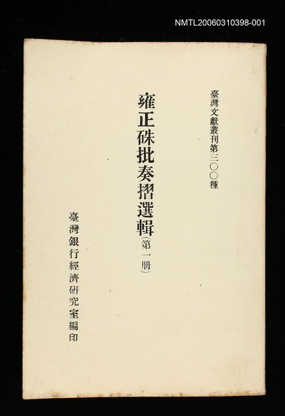 主要名稱：雍正硃批奏摺選輯(第一冊)/叢書名(號)：臺灣文獻叢刊第300種圖檔，第1張，共1張