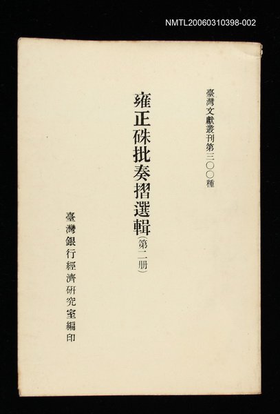 主要名稱：雍正硃批奏摺選輯(第二冊)/叢書名(號)：臺灣文獻叢刊第300種圖檔，第1張，共1張