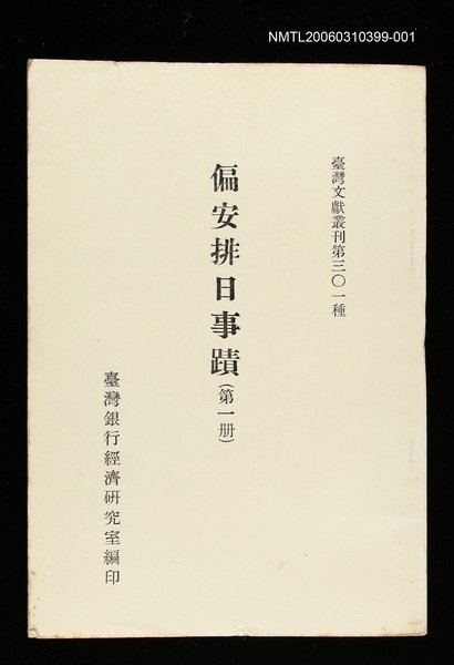 主要名稱：偏安排日事蹟(第一冊)/叢書名(號)：臺灣文獻叢刊第301種圖檔，第1張，共1張