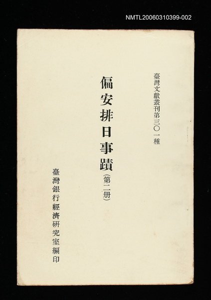 主要名稱：偏安排日事蹟(第二冊)/叢書名(號)：臺灣文獻叢刊第301種圖檔，第1張，共1張
