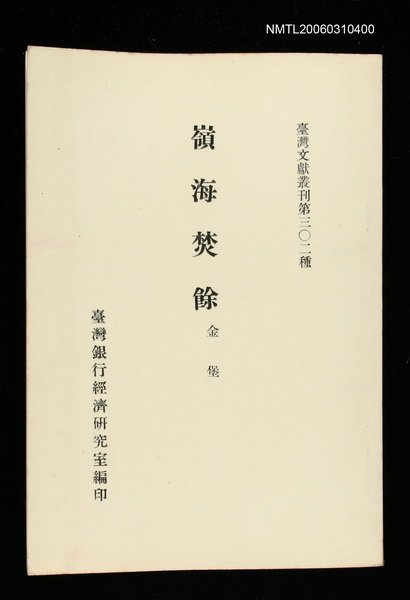 主要名稱：嶺海焚餘/叢書名(號)：臺灣文獻叢刊第302種圖檔，第1張，共1張