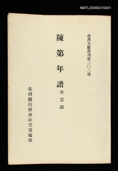 主要名稱：陳第年譜/叢書名(號)：臺灣文獻叢刊第303種圖檔，第1張，共1張