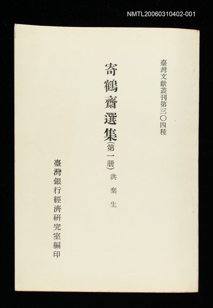 主要名稱：寄鶴齋選集(第一冊)/叢書名(號)：臺灣文獻叢刊第304種圖檔，第1張，共1張