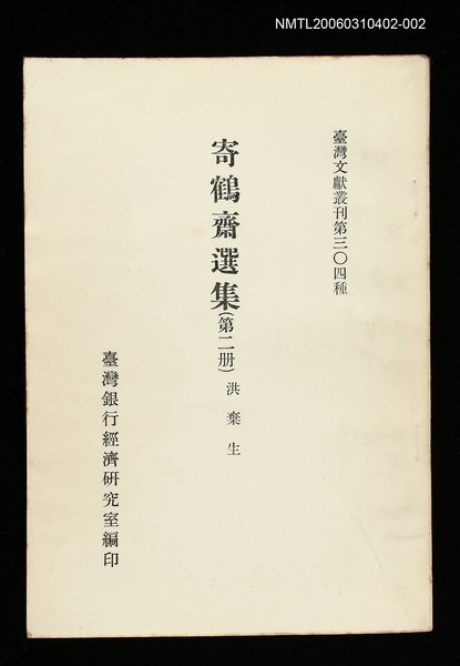 主要名稱：寄鶴齋選集(第二冊)/叢書名(號)：臺灣文獻叢刊第304種圖檔，第1張，共1張
