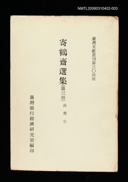 主要名稱：寄鶴齋選集(第三冊)/叢書名(號)：臺灣文獻叢刊第304種圖檔，第1張，共1張