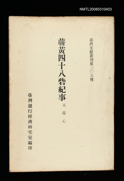 主要名稱：蘄黃四十八砦紀事/叢書名(號)：臺灣文獻叢刊第305種圖檔，第1張，共1張