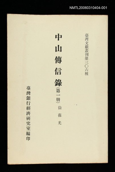 主要名稱：中山傳信錄(第一冊)/叢書名(號)：臺灣文獻叢刊第306種圖檔，第1張，共1張