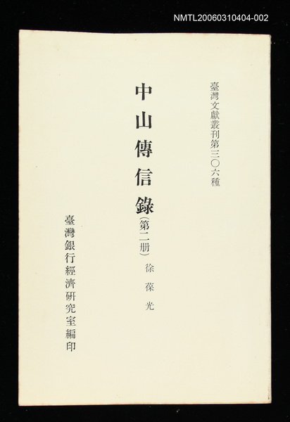 主要名稱：中山傳信錄(第二冊)/叢書名(號)：臺灣文獻叢刊第306種圖檔，第1張，共1張