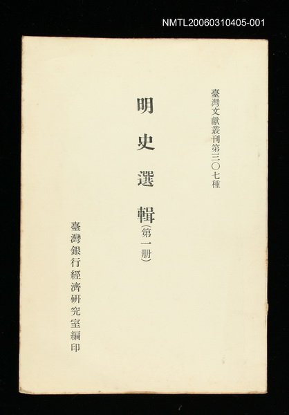 主要名稱：明史選輯(第一冊)/叢書名(號)：臺灣文獻叢刊第307種圖檔，第1張，共1張