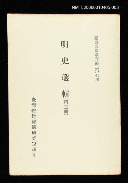 主要名稱：明史選輯(第三冊)/叢書名(號)：臺灣文獻叢刊第307種圖檔，第1張，共1張