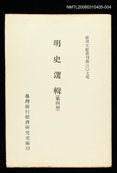 主要名稱：明史選輯(第四冊)/叢書名(號)：臺灣文獻叢刊第307種圖檔，第1張，共1張