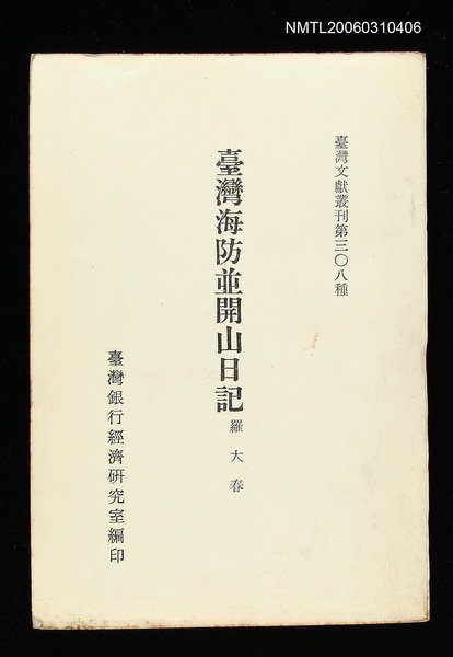 主要名稱：臺灣海防並開山日記/叢書名(號)：臺灣文獻叢刊第308種圖檔，第1張，共1張