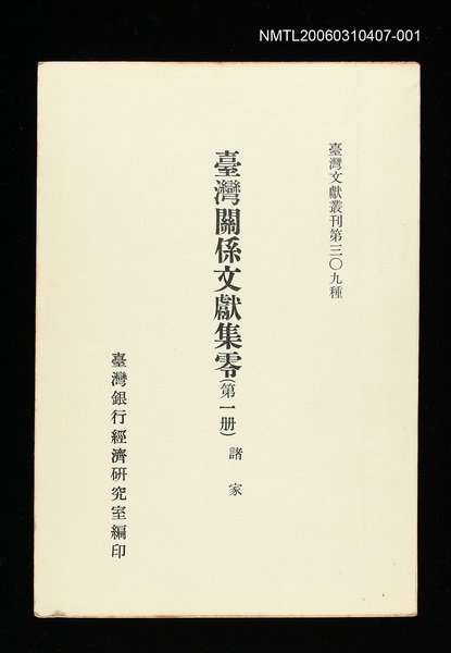 主要名稱：臺灣關係文獻集零(第一冊)/叢書名(號)：臺灣文獻叢刊第309種圖檔，第1張，共1張