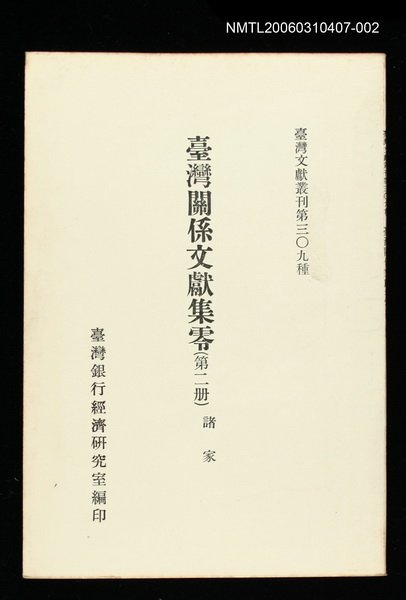 主要名稱：臺灣關係文獻集零(第二冊)/叢書名(號)：臺灣文獻叢刊第309種圖檔，第1張，共1張