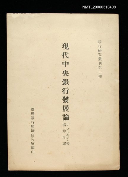 主要名稱：現代中央銀行發展論圖檔，第1張，共1張