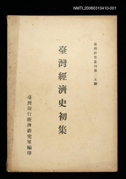 主要名稱：臺灣經濟史初集圖檔，第1張，共1張