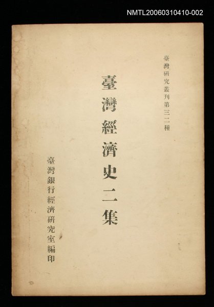 主要名稱：臺灣經濟史二集圖檔，第1張，共1張