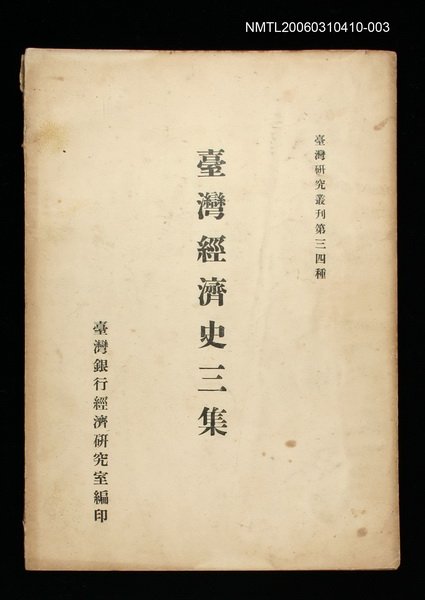 主要名稱：臺灣經濟史三集圖檔，第1張，共1張